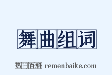 舞曲组词是什么意思的图片